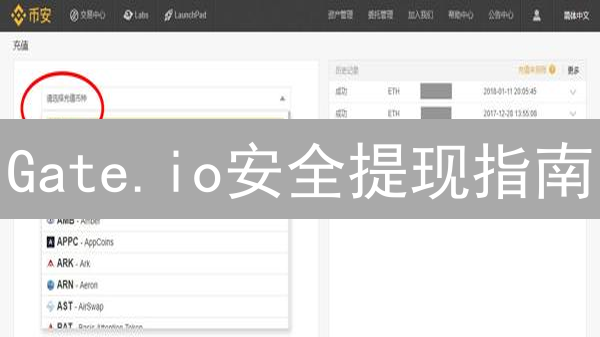 Gate.io安全提现指南：六步保障数字资产安全到账！