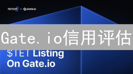 Gate.io信用评估：等级查询与提升，交易安全双保障？