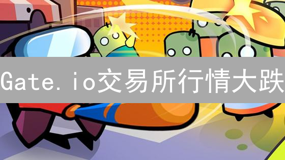 Gate.io交易所行情大跌？抓住抄底机会，逆袭财富！