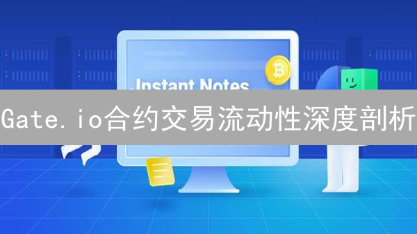 Gate.io合约交易流动性深度剖析：如何避免滑点陷阱？