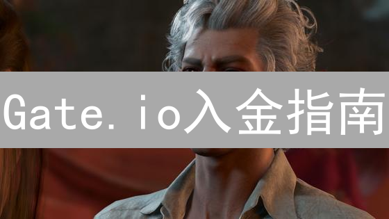 Gate.io入金指南：新手必看，快速上手交易！