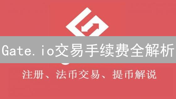 Gate.io交易手续费全解析：如何精打细算，省下一笔钱？