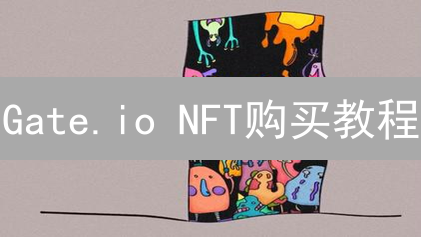 Gate.io NFT购买教程：新手3分钟学会，保障安全，抓住机遇！
