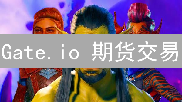 Gate.io 期货交易：新手如何快速上手？高杠杆风险大吗？