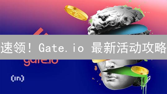 速领！Gate.io 最新活动攻略：稳赚不赔？（附风险提示）