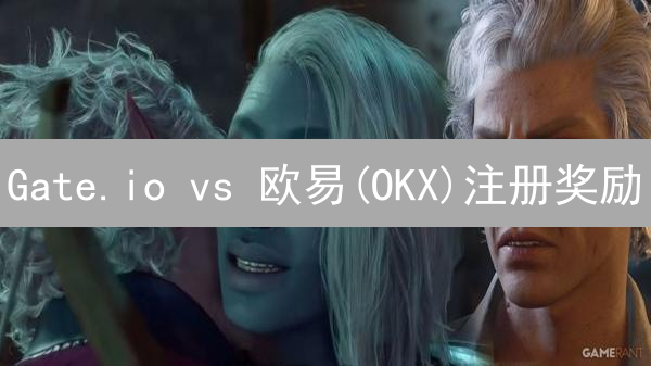 Gate.io vs 欧易(OKX)注册奖励：哪个更胜一筹？速领福利！