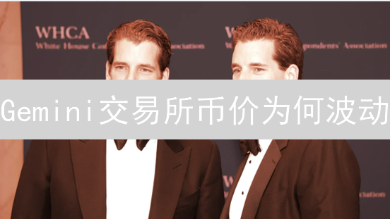 Gemini交易所币价为何波动？3分钟看懂影响因素！