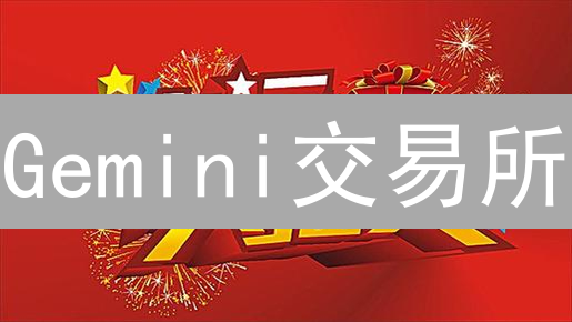 Gemini交易所：掘金加密货币，你不可错过的7大潜力币种！