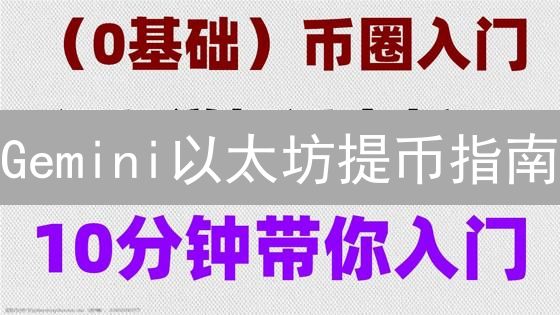 Gemini以太坊提币指南：三分钟搞定ETH转账！