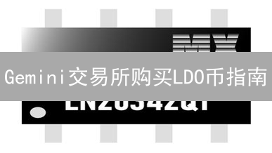 Gemini交易所购买LDO币指南：参与以太坊流动性质押与LidoDAO治理