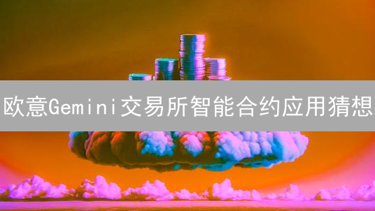 欧意Gemini交易所智能合约应用猜想