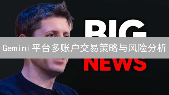Gemini平台多账户交易策略与风险分析：合规指南