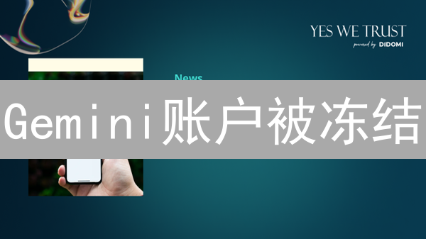 Gemini账户被冻结？一文详解原因及快速解冻步骤！