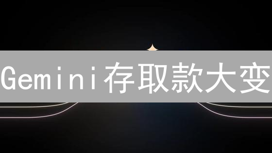 Gemini存取款大变：速度、安全，你的币还能自由飞？