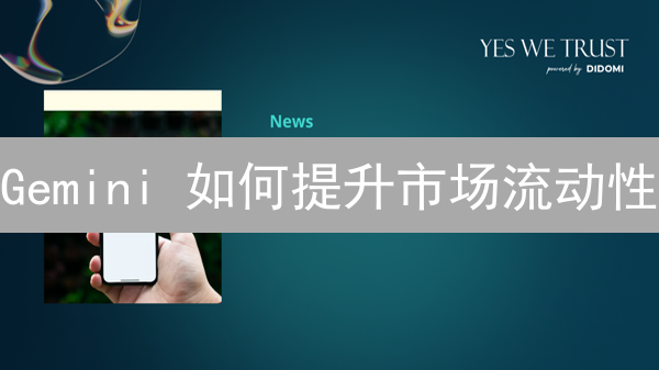 Gemini 如何提升市场流动性？5 大关键策略揭秘！
