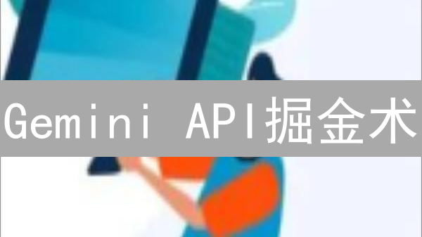 Gemini API掘金术：开发者必看指南，解锁加密货币交易新姿势！