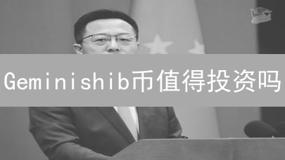 Geminishib币值得投资吗？2024年 Gemini Shiba币潜力分析！