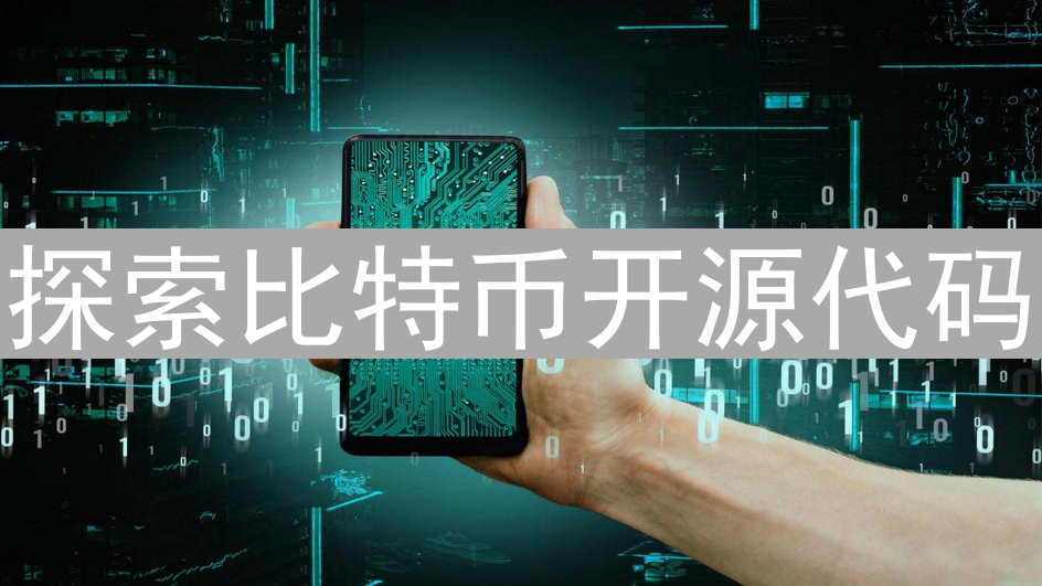 探索比特币开源代码：从GitHub到核心逻辑的寻宝之旅