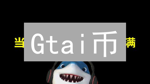 Gtai币：概念、技术架构与潜在应用场景深度探索