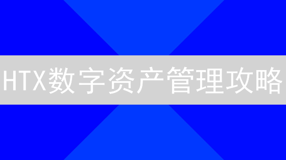 HTX数字资产管理攻略：3天掌握风险控制，优化投资组合！