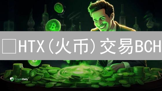 🔥HTX(火币)交易BCH：新手必看！3分钟上手，告别亏损！💰