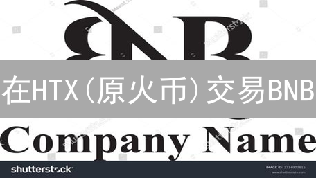 在HTX(原火币)交易BNB？5大优势助你盈利！
