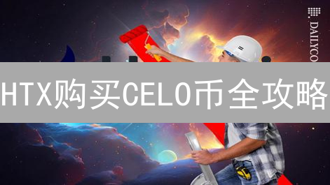 HTX购买CELO币全攻略：新手也能轻松上手？
