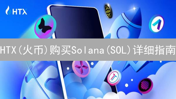 HTX(火币)购买Solana(SOL)详细指南：快速入门