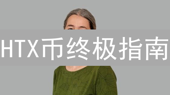 HTX币终极指南：TrustWallet安全存储与交易攻略！