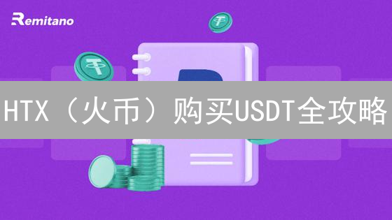 HTX（火币）购买USDT全攻略：哪种方式最适合你？安全吗？