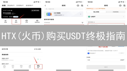 HTX(火币)购买USDT终极指南：快速、安全、零风险？