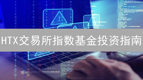 HTX交易所指数基金投资指南：策略与风险分析
