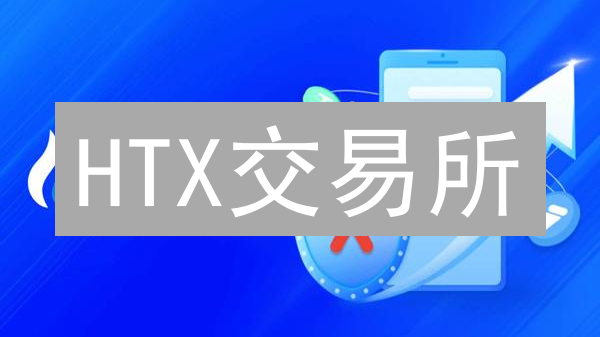 HTX交易所：多重验证保驾护航，你的数字资产安全指南！