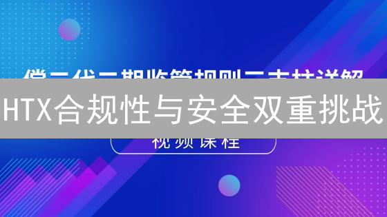 HTX合规性与安全双重挑战：数字货币风险评估指南