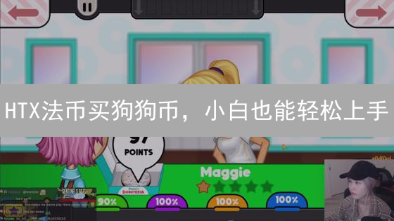 HTX法币买狗狗币，小白也能轻松上手？全流程攻略避坑指南！