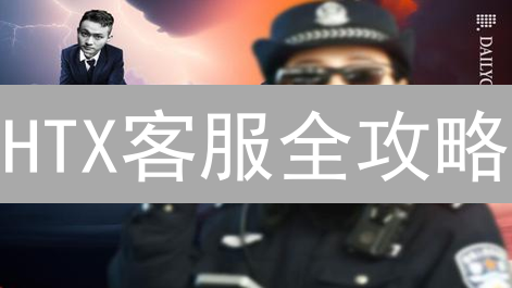HTX客服全攻略：问题解决、最佳体验、案例分析！