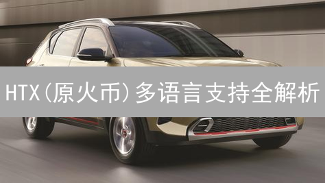 HTX(原火币)多语言支持全解析：中文服务及未来展望！