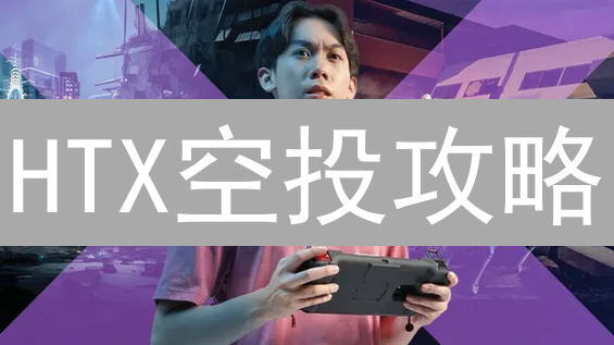 HTX空投攻略：薅羊毛秘籍，手把手教你领币！