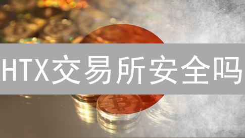 HTX交易所安全吗？数字资产安全指南与风险防范揭秘！