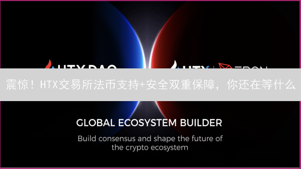 震惊！HTX交易所法币支持+安全双重保障，你还在等什么？