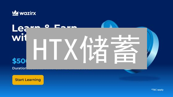 HTX储蓄：稳赚不赔？揭秘币圈储蓄的秘密！
