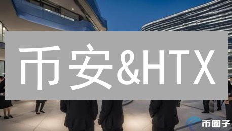 币安&HTX：交易隐私大揭秘，安全策略深度解析！