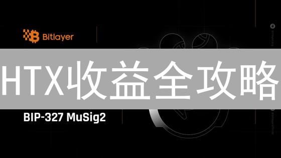 HTX收益全攻略：告别盲投，轻松掌握资产增长秘诀！