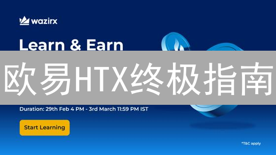 欧易HTX终极指南：安全、合规与未来趋势深度解析！