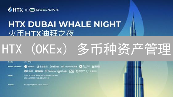 HTX (OKEx) 多币种资产管理：新手必看策略！