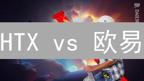 HTX vs 欧易：终极加密货币交易所选择指南，新手必看！