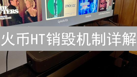 火币HT销毁机制详解：如何间接参与，提升收益？【必读】