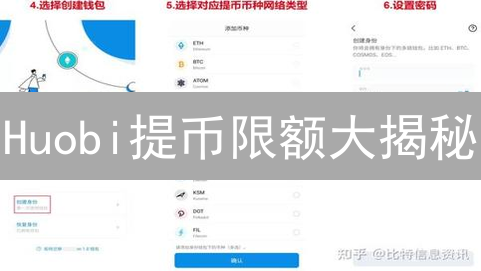 Huobi提币限额大揭秘：避坑指南，玩转数字资产！