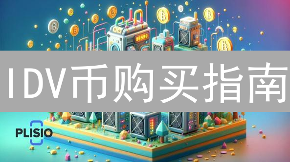 IDV币购买指南：新手也能轻松上手？只需这几步！