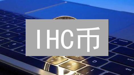 IHC币：潜力与挑战并存的未来投资之路深度解析